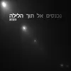 About נכנסים אל תוך הלילה 2023 Song