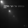 נכנסים אל תוך הלילה 2023