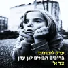 About ברוכים הבאים לגן עדן - צד א Song