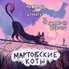 мартовские коты