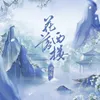 About 花落西楼 Song