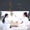 About 落子无悔 Song