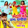 About Katni Kare Chala Dhaniya Song