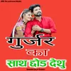 About Gurjar Ka Sath Chhod Dethu Song