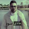 About Saab El Nesian Song