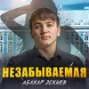 About Незабываемая Song