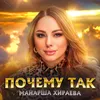 About Почему так Song