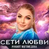 Сети любви