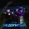 About Недопитый Song