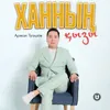 About Ханның қызы Song