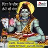 About Shiv Ke Sheesh Hase Maa Ganga Song