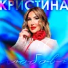 About Любовь Song