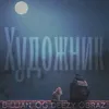 About Художник Song