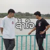 About ช้ำใจ Song