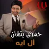 About قال ايه Song