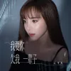 About 我要你欠我一辈子 Song