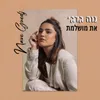 About את מושלמת Song