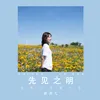 About 先见之明 Song