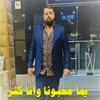 About يما مغبونا وانا كثر Song