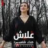 About علاش Song