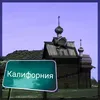 Калифорния