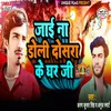 About Jai Na Doli Dosra Ke Ghar Ji Song