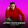 About مهرجان - عجماوي وعملت مشاكل - احمد الدوجري Song