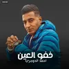 About مهرجان - خفو العين - احمد الدوجري Song