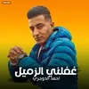 مهرجان - غفلني الزميل - احمد الدوجري