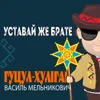 Уставай же брате