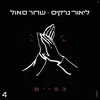 About כפיים Song