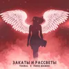 About Закаты и рассветы Song