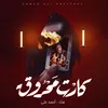 About اغنية - كارت محروق - احمد علي - kart mahrok Ahmed Ali Song