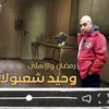 About رمضان والاهلي Song