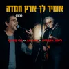 About אשיר לך ארץ חמדה Song