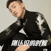 About 刚认识的时候 Song