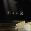 About 犹豫不决 Song