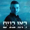 About ראו בנים Song