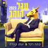 עגל הזהב 2023