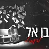 About לא עובר לי Song