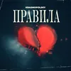 About Правила Song