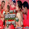 About Bhatar Ke Adhikar Chhina Jai Song