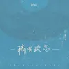 About 稍有疏忽 Song