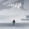 About 不讲武德 Song