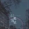 About 到此为止 Song