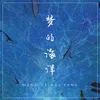 About 梦的海洋 Song