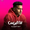 About مهرجان - انا البرنس - احمد الدوجري Song