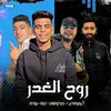 About مهرجان - روح الغدر - كيمو الديب - جندوفلي - ايفا - بوده Song