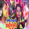 About Holiya Me Maja Di Baiganwa Rol Gol Ke Song