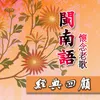 再会再会